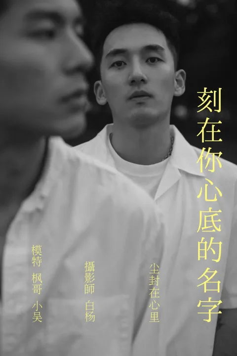 [艺图语] 2021.09.04 Vol.243 – 刻在你心底的名字 模特合集[36P]