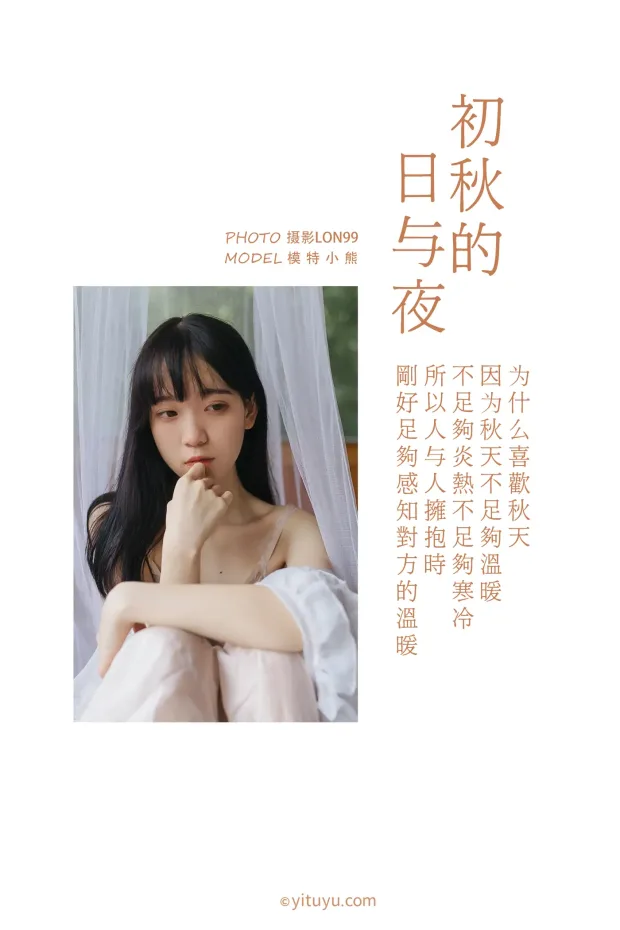 [艺图语] 2020.11.22 Vol.001 – 初秋的日与夜 小熊[30P] 2