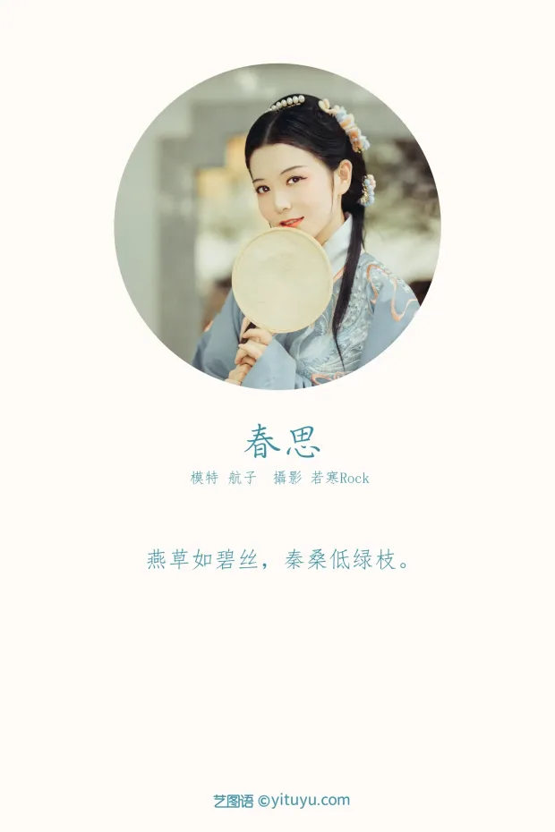[艺图语] 2021.10.07 Vol.333 – 春思 航子[24P] 2