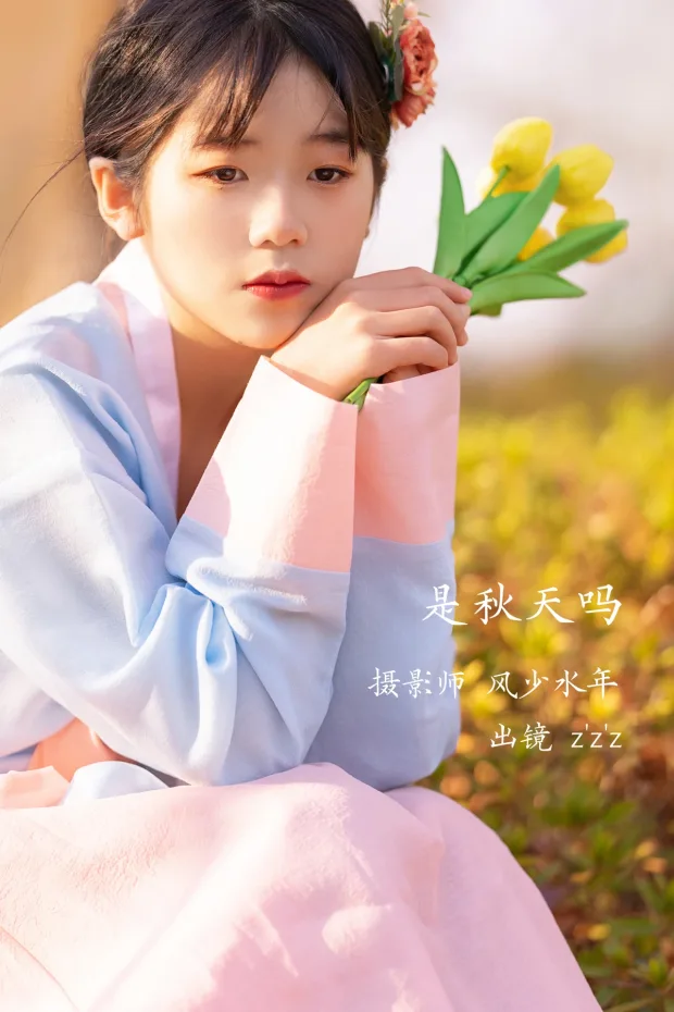[艺图语]2023.02.06 Vol.2982 是秋天吗[21P] 1