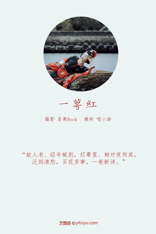 [艺图语] 2021.09.18 Vol.302 – 一萼红 唱小游[23P] 2