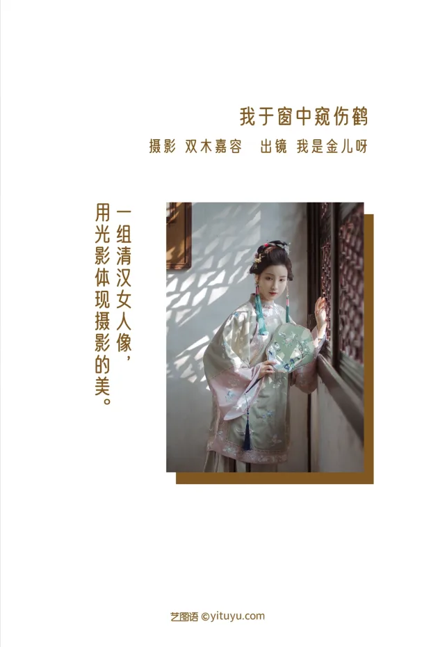 [艺图语]2022.12.25 Vol.2758 – 我于窗中窥伤鹤[25P] 2