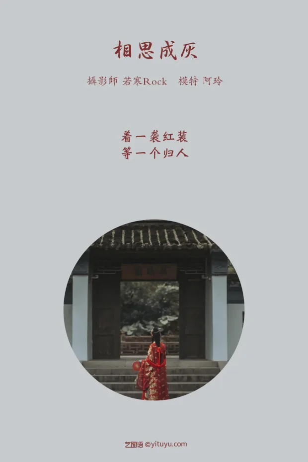 [艺图语] 2021.08.31 Vol.206 – 相思成灰 阿玲[27P] 2