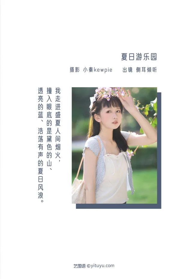 [艺图语]2022.12.20 Vol.2718 – 夏日游乐园[19P] 2