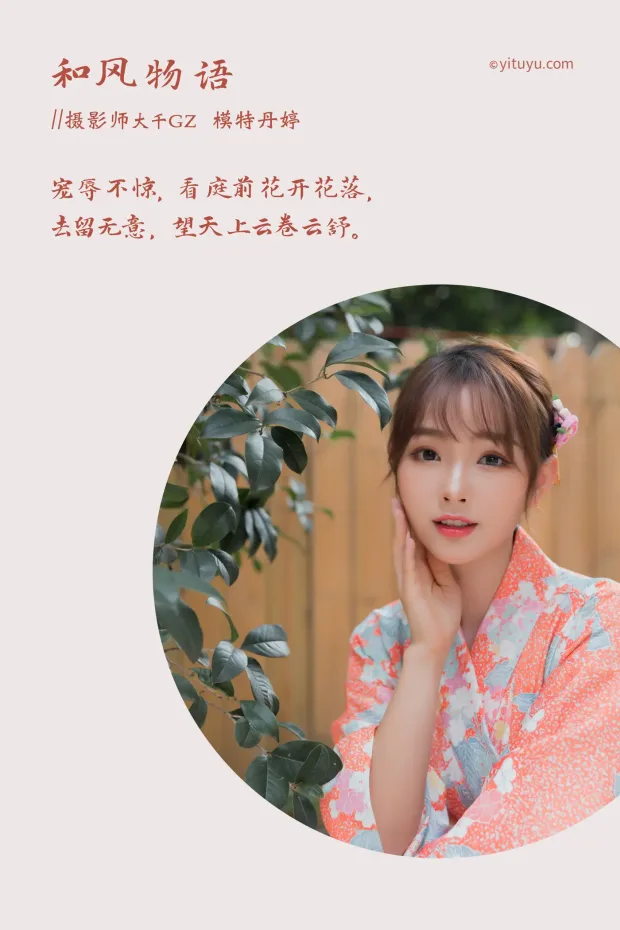 [艺图语] 2021.03.29 Vol.028 – 和风物语 丹婷[27P] 2