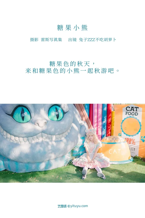 [艺图语]2022.12.09 Vol.2640 – 糖果小熊[37P] 2
