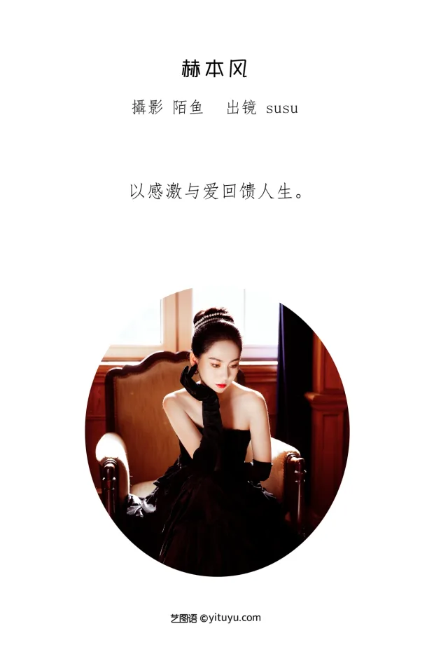 [艺图语]2023.01.13 Vol.2905 赫本风[22P] 2