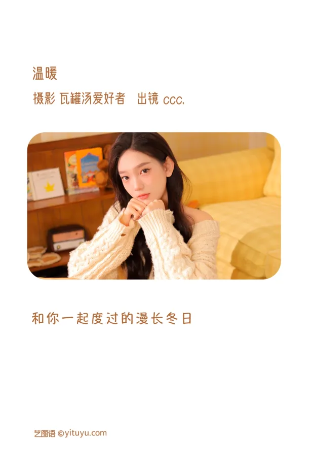 [艺图语]2023.01.04 Vol.2836 – 温暖[29P] 2