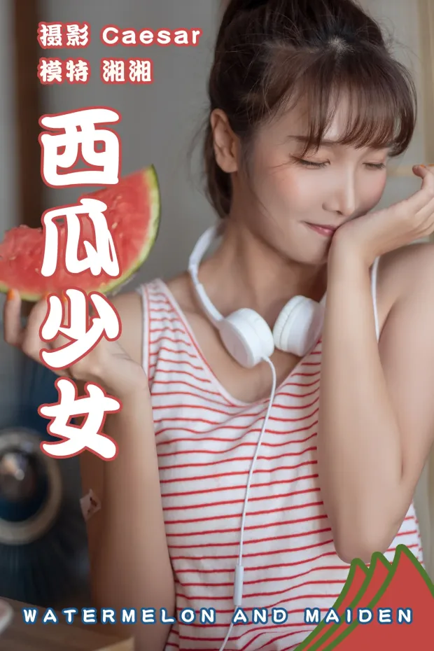 [艺图语] 2021.08.13 Vol.126 – 西瓜少女 湘湘[25P] 1