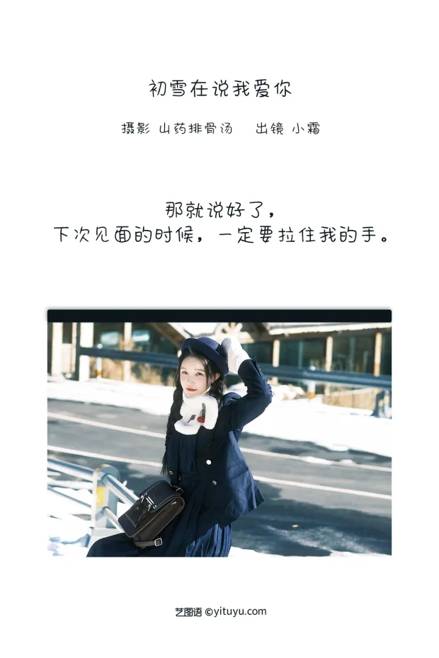 [艺图语]2022.12.30 Vol.2791 – 初雪在说我爱你[25P] 2