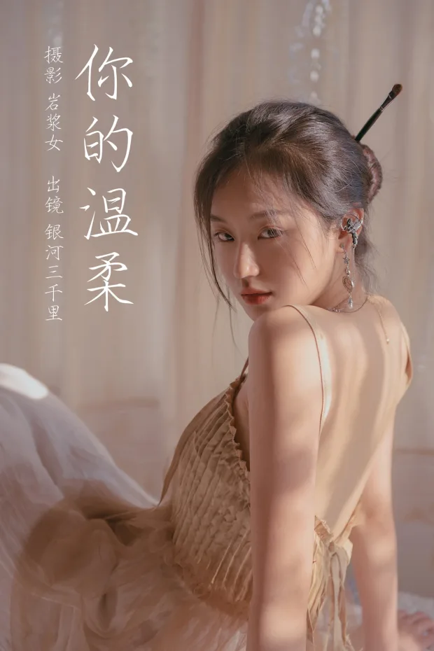 [艺图语]2023.03.10 Vol.3042 你的温柔[29P] 1