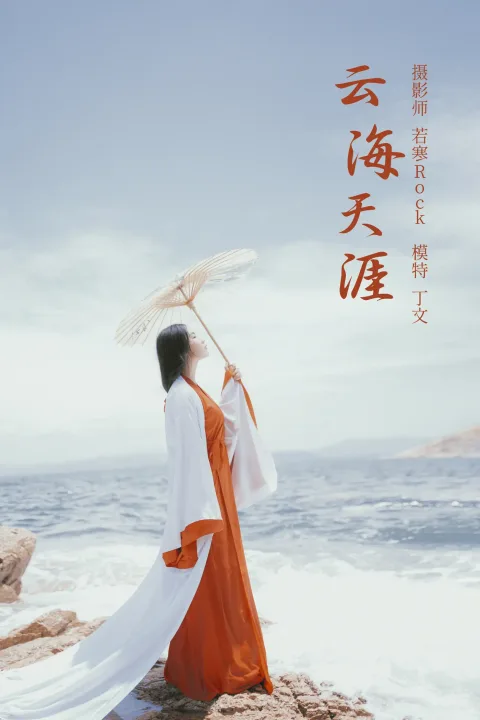 [艺图语] 2021.09.15 Vol.295 – 云海天涯 丁文[21P]
