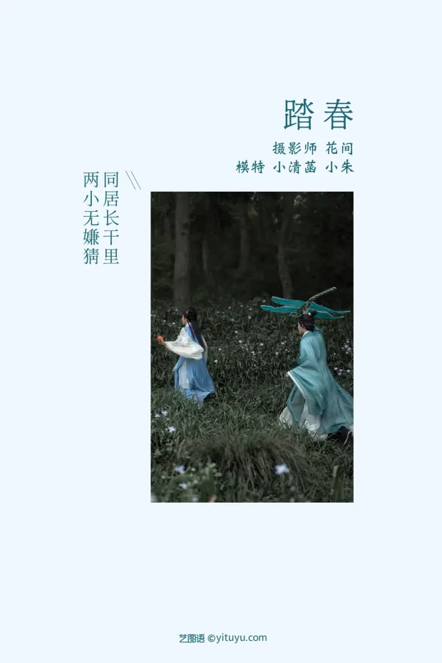[艺图语] 2021.09.10 Vol.282 – 踏春 小清菡[23P] 2