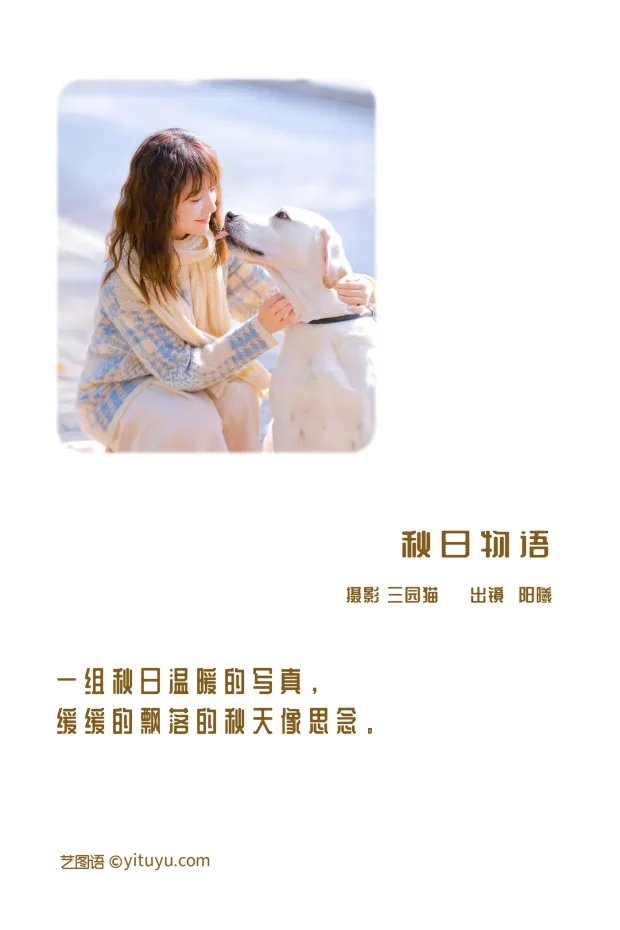 [艺图语]2022.12.08 Vol.2630 – 秋日物语[32P] 2