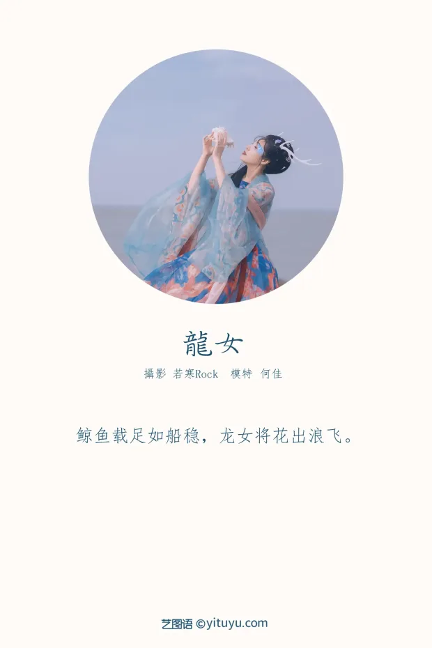 [艺图语] 2021.10.18 Vol.368 – 龙女 何佳[24P] 2