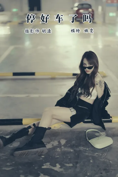 [艺图语] 2021.11.13 Vol.445 – 车停好了吗 姝雯同学[30P]