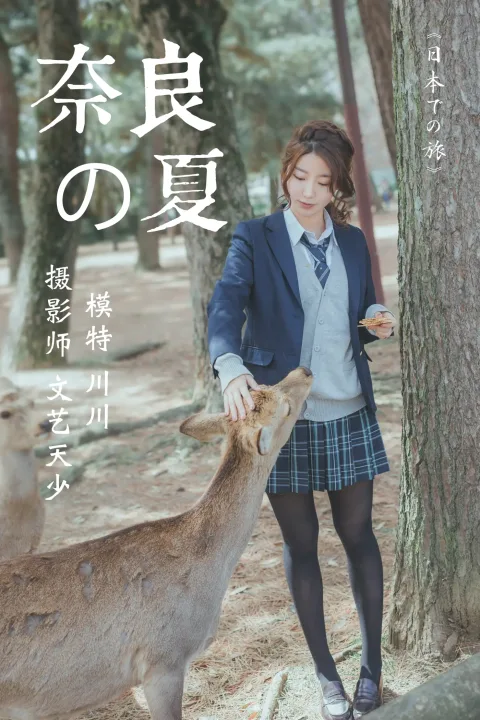[艺图语] 2020.12.16 Vol.007 – 奈良の夏 川川[23P]