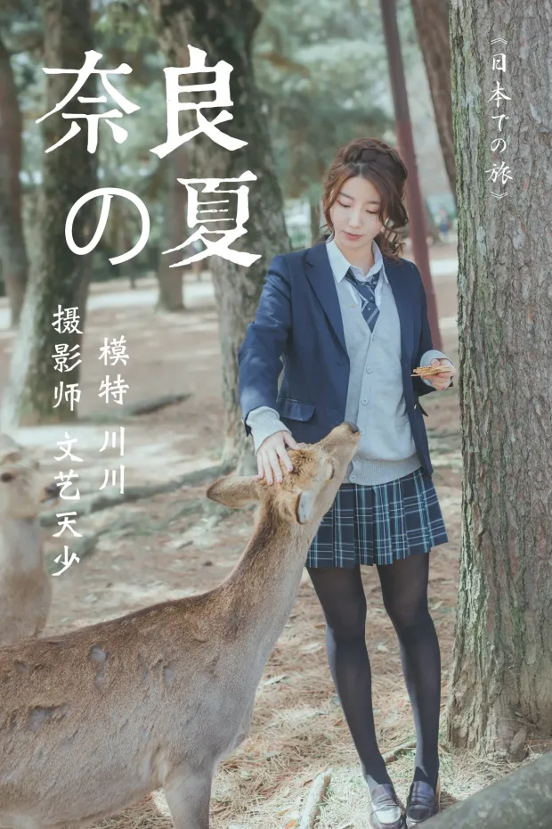 [艺图语] 2020.12.16 Vol.007 – 奈良の夏 川川[23P] 1