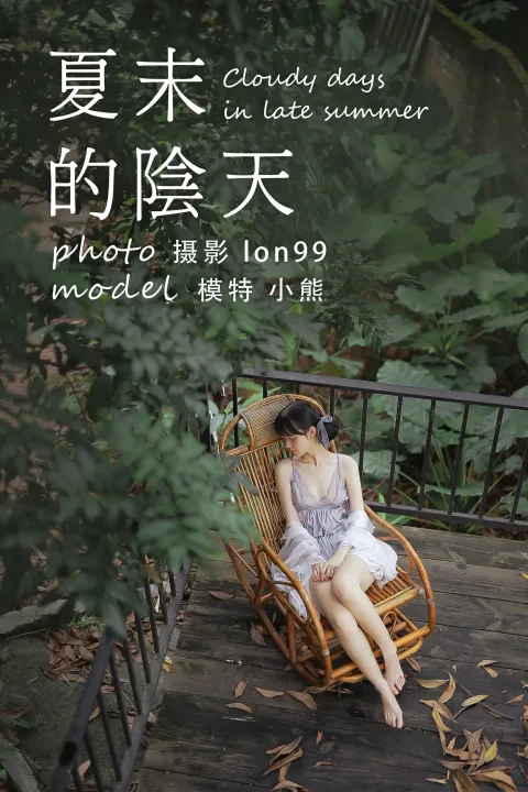 [艺图语] 2020.11.28 Vol.003 – 夏末的阴天 小熊[26P]