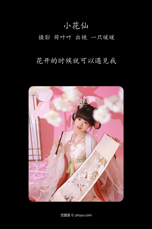 [艺图语]2023.05.20 Vol.3052 – 小花仙[33P] 2