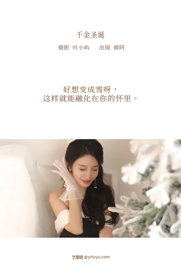 [艺图语]2022.12.08 Vol.2628 – 千金圣诞[35P] 2