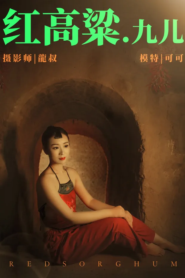 [艺图语] 2021.06.07 Vol.068 – 红高粱・九儿 可可[27P] 1