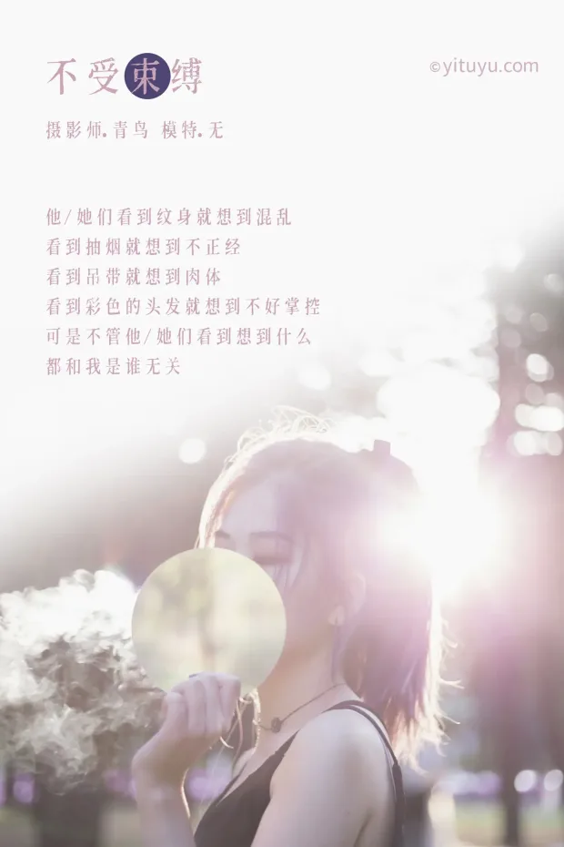 [艺图语] 2021.07.01 Vol.082 – 不受束缚 无[32P] 2