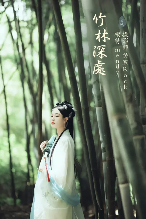 [艺图语] 2021.09.28 Vol.323 – 竹林深处 mendy[24P]