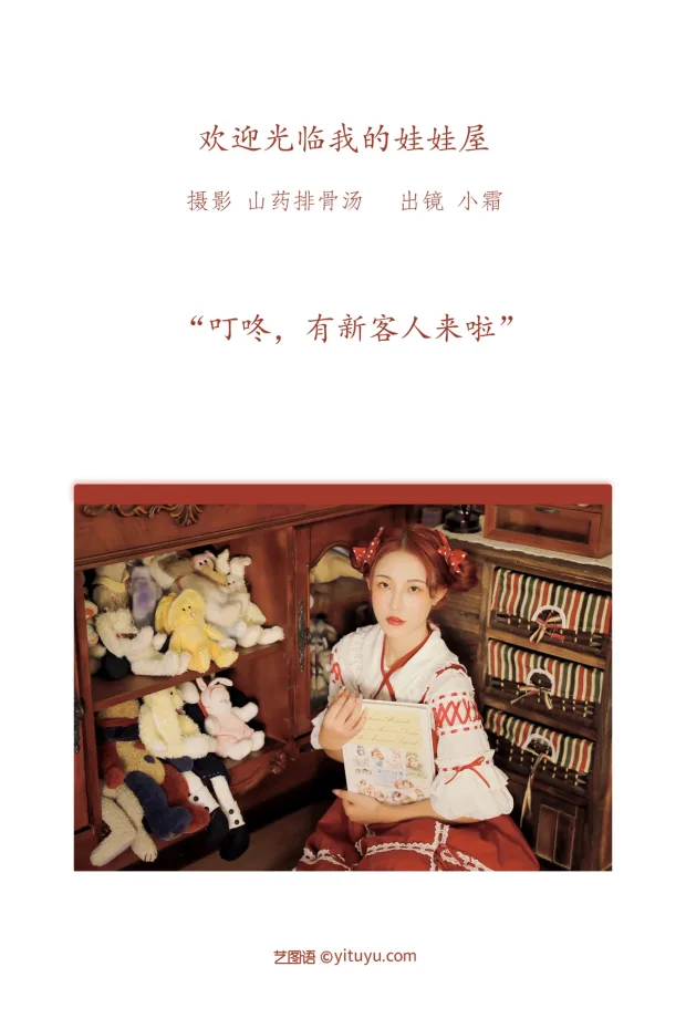 [艺图语]2022.12.25 Vol.2751 – 欢迎光临我的娃娃屋[30P] 2