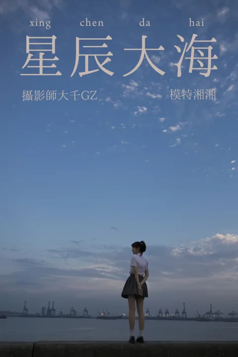 [艺图语] 2021.08.18 Vol.147 – 星辰大海 湘湘[28P]