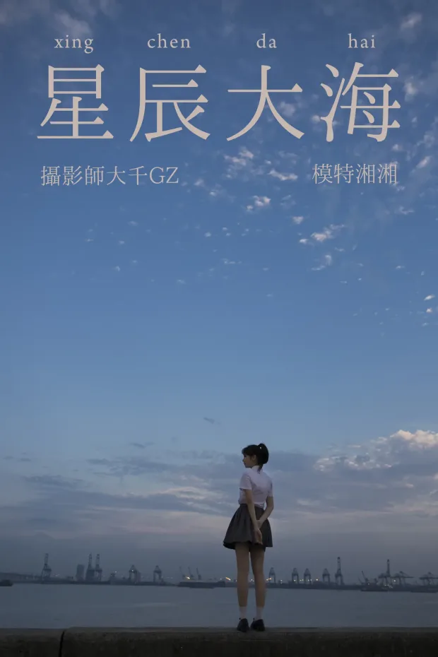 [艺图语] 2021.08.18 Vol.147 – 星辰大海 湘湘[28P] 1