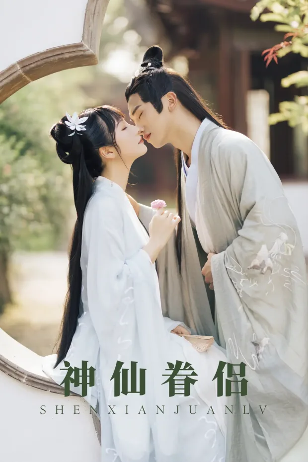 [艺图语] 2021.08.30 Vol.196 – 神仙眷侣 清水[28P] 1