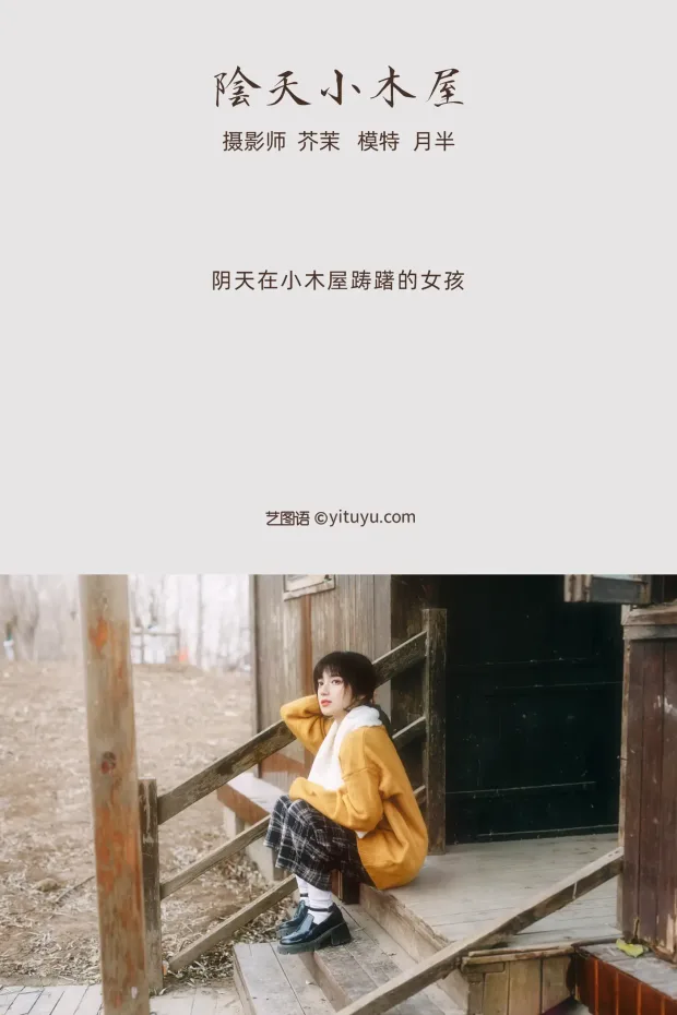 [艺图语] 2021.12.07 Vol.485 – 阴天小木屋 月半了吧[32P] 2