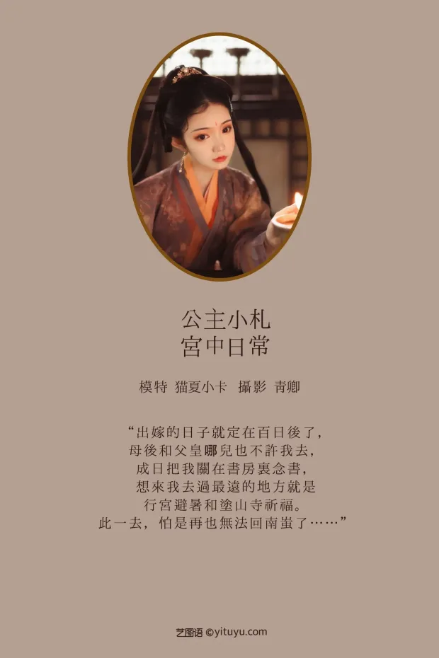 [艺图语] 2021.08.18 Vol.143 – 宫主小札 宫中日常 猫夏小卡[23P] 2