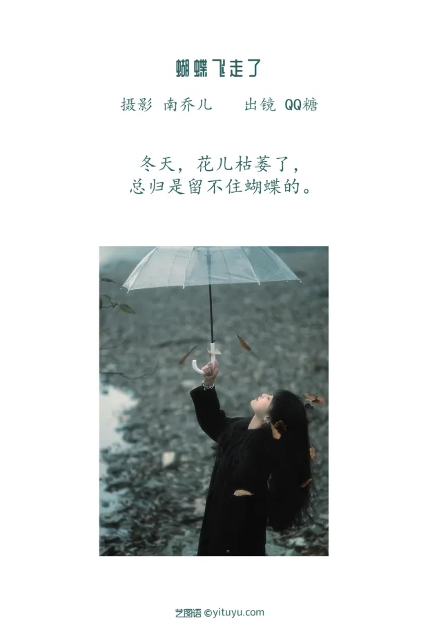 [艺图语]2023.01.11 Vol.2889 蝴蝶飞走了[21P] 2