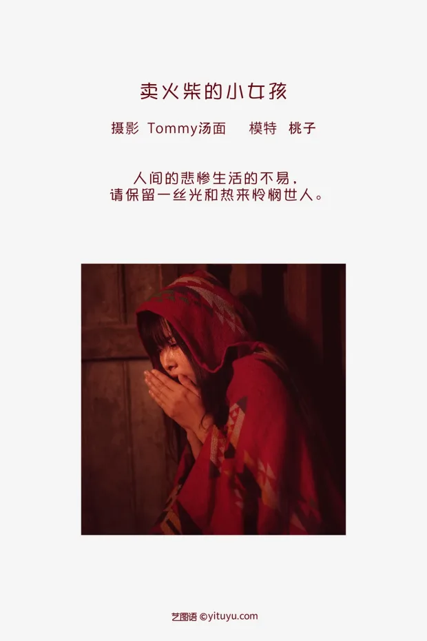 [艺图语]2023.02.01 Vol.2942 卖火柴的小女孩[29P] 2