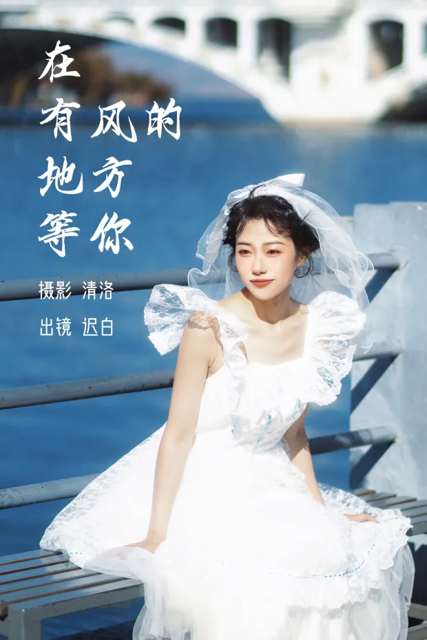 [艺图语]2023.03.07 Vol.3021 在有风的地方等你[26P] 1