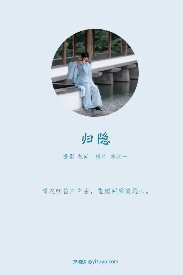 [艺图语] 2021.09.15 Vol.292 – 归隐 陈沐一[22P] 2