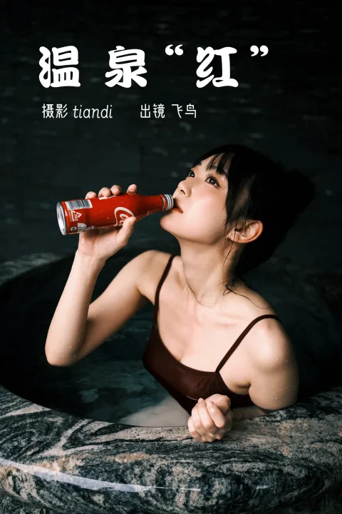 [艺图语]2023.03.09 Vol.3036 温泉红[43P]