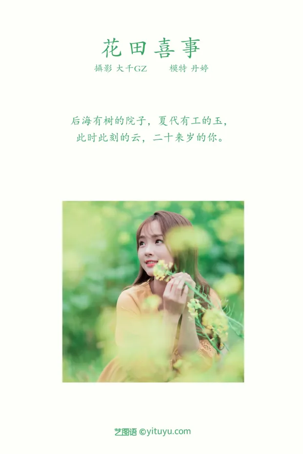 [艺图语] 2021.09.13 Vol.289 – 花田喜事 丹婷[22P] 2