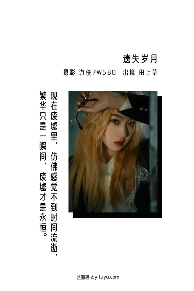 [艺图语]2022.12.21 Vol.2726 – 遗失岁月[23P] 2