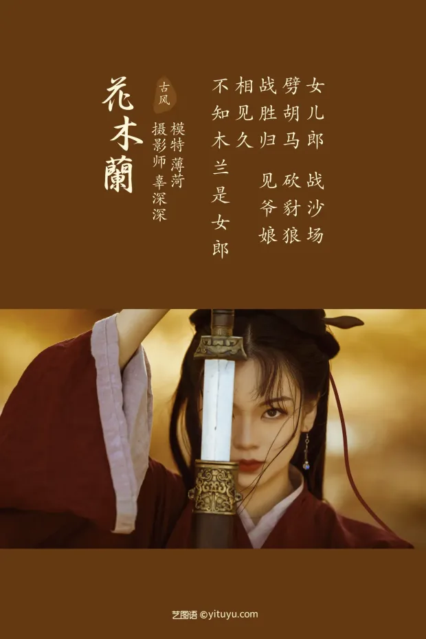 [艺图语] 2021.08.12 Vol.118 – 花木兰 薄菏[39P] 2