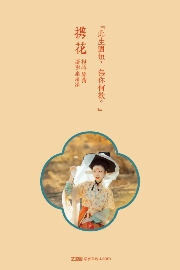 [艺图语] 2021.08.18 Vol.146 – 携花 薄荷[29P] 2