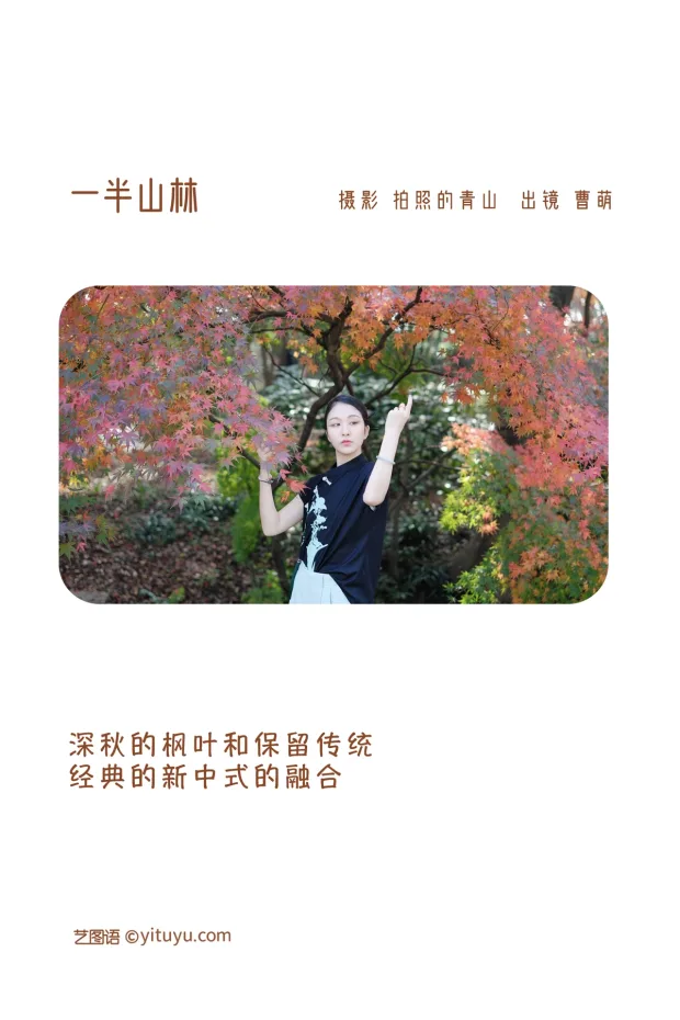 [艺图语]2022.12.20 Vol.2720 – 一半山林[23P] 2