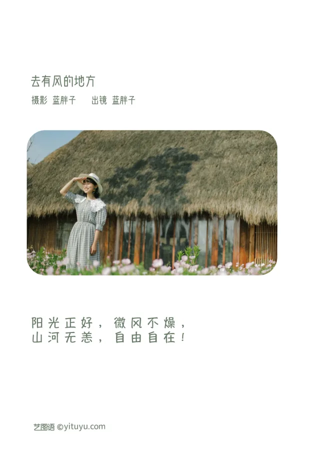 [艺图语]2023.02.04 Vol.2970 去有风的地方[26P] 2