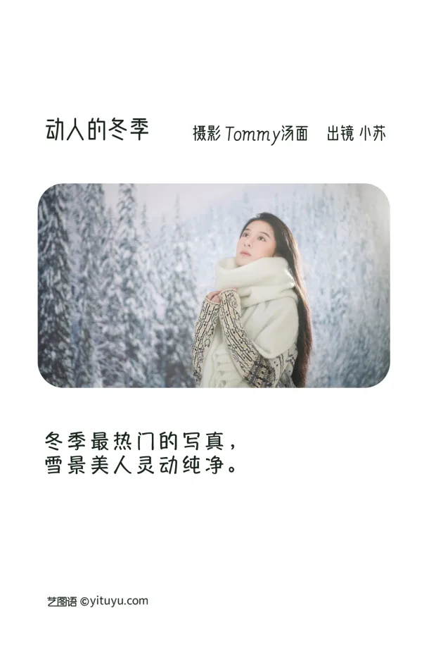 [艺图语]2023.01.07 Vol.2855 – 动人的冬季[23P] 2