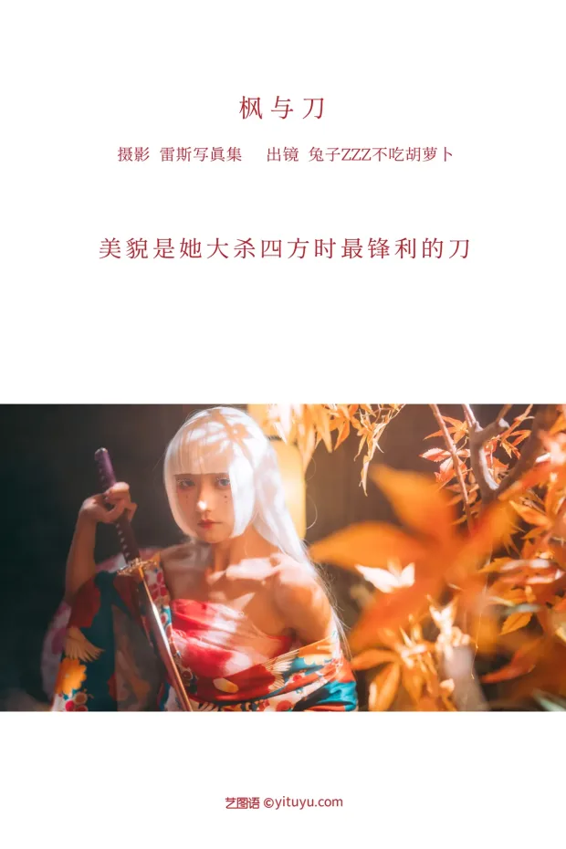[艺图语]2022.12.12 Vol.2659 – 枫与刀[38P] 2