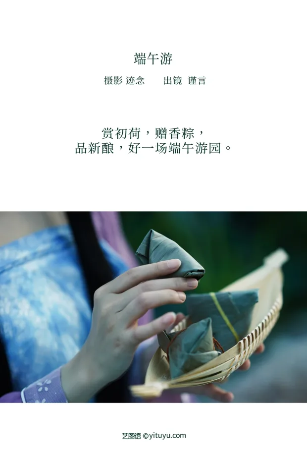 [艺图语]2022.12.27 Vol.2768 – 端午游[22P] 2