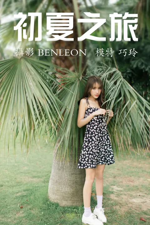 [艺图语] 2021.05.08 Vol.051 – 初夏之旅 巧玲[28P]