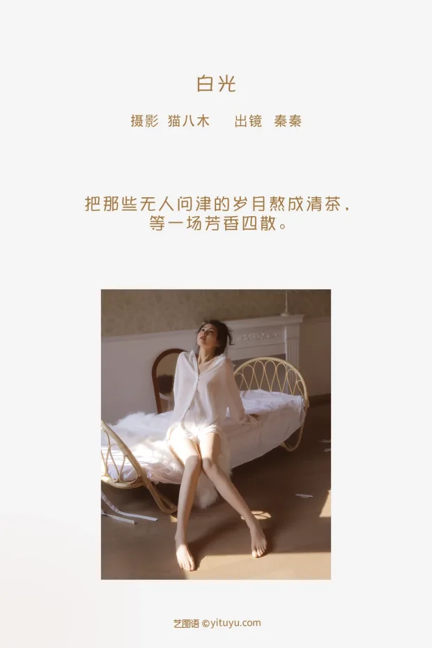 [艺图语]2023.02.03 Vol.2956 白光[21P] 2
